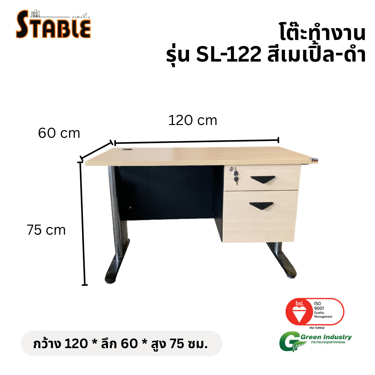 โต๊ะทำงานไม้ STABLE รุ่น SL-122 120 ซม. สีเมเปิ้ล-ดำ